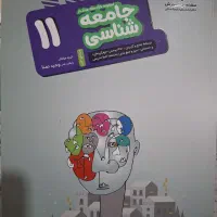 کتاب کنکوری جامعه شناسی یازدهم