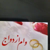 نیازمند ضامن کارمند برای ۶۰۰میلیون وام ازدواج