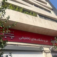 استخدام فروشگاه زنجیره ای عصر ماهان