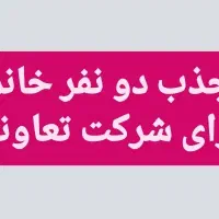 جذب دو نفر خانم در شرکت تعاونی