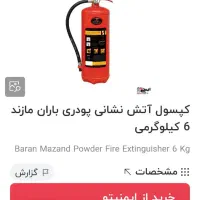 کپسول آتش نشانی 6 کیلویی باران|ابزارآلات|شیراز, تاچارا|دیوار