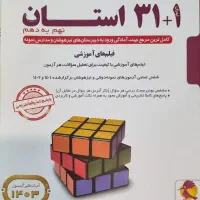 کتاب آمادگی آزمون تیزهوشان ۳۱+۱ استان