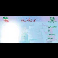 کارت ملی گمشده