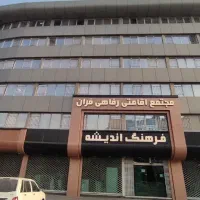 خوابگاه-و-پانسیون-بانوان-فران-فرهنگ-اندیشه