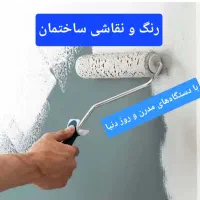 رنگ و نقاشی ساختمانی