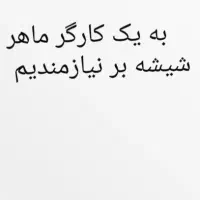شیشه بر