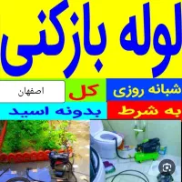لوله بازکنی ملکشهرخانه اصفهان رباط غرضی چمران کاوه