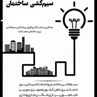 برق کاری ساختمان