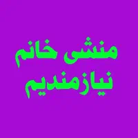 منشی وهمکارخانم|استخدام اداری و مدیریت|مشهد, فلسطین|دیوار