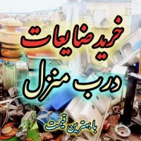 خریدار ضایعات به بالا ترین قیمت در محل شما.