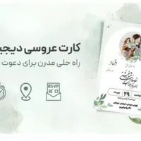 کارت دعوت دیجیتال