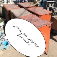 ترانس جوش شمارو برمیداریم بالاترین قیمت