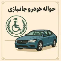 فروش حواله واردات خودرودرو جانبازان