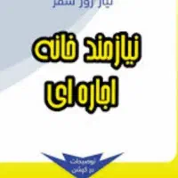 نیازمند خانه رهن و اجاره