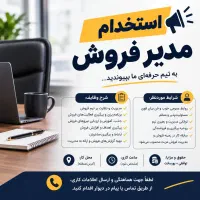 استخدام مدیر فروش