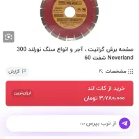 فروش صفحه گرانیت بر و انواع سنگ|ابزارآلات|تربت جام, والفجر|دیوار