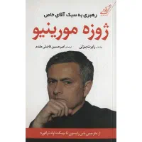 کتاب های ژوزه مورینیو و کارلو انچلوتی و پیرلو