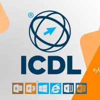 صدور مدرک مهارت های هفتگانه ICDL