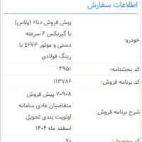 فروش حواله خودرو دنا پلاس