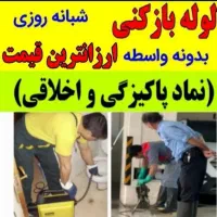 لوله بازکنی سید(بهداشتی،تضمینی،ارزان،فوری|خدمات پیشه و مهارت|ملایر, |دیوار