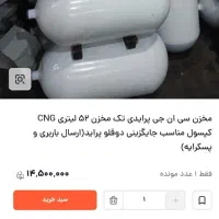 کپسول مخزن منبع گاز سی ان جی 52لیتری نو با شیر|قطعات یدکی و لوازم جانبی|مشهد, رده|دیوار
