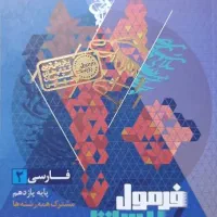 فرمول بیست فارسی یازدهم