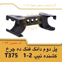 پل شاسی دانگ فنگ T375|ماشینآلات صنعتی|خمینیشهر, |دیوار