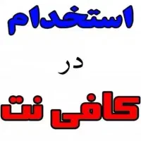 نیازمند همکار خانم در کافی نت