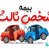 بیمه شخص ثالث و بدنه ، اقساط بدون چک و سفته|خدمات مالی، حسابداری، بیمه|مشهد, ایمان|دیوار