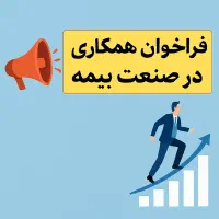 فرصت طلایی همکاری دربیمه بدون سابقه بادرآمدنامحدود
