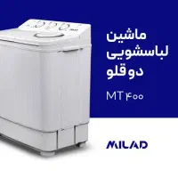 پخش تک و عمده مینی واش های میلاد با قیمت کارخانه|ماشین لباسشویی و خشک‌کن لباس|مشهد, سرافرازان|دیوار