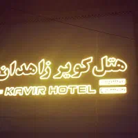 پذیرشگر هتل برای شیفت شب