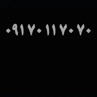 ۰۹۱۷۰۱۱۷۰۷۰