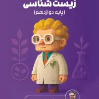 جزوه زیست فرهمند نیا برای کنکور ۱۴۰۵|کتاب و مجله آموزشی|اهواز, امانیه|دیوار