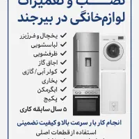 نصب و تعمیرات تخصصی لوازم خانگی