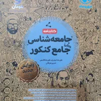 چند کتاب کنکوری جامع مخصوص انسانی ها|کتاب و مجله آموزشی|تهران, سجاد|دیوار