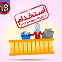 استخدام صندوقدار رستوران(خانم)