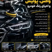 واکس و پولیش تخصصی خودرو بدنه مثل روز اول درخشان|خدمات خودرو و موتورسیکلت|تهران, شکوفه (عبدل آباد)|دیوار