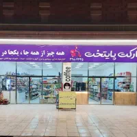 استخدام نیرو در هایپرمارکت پایتخت