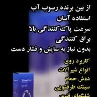 شوینده های نانو