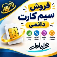 سیم کارت شخصی