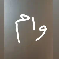 وام شما را خریدارم