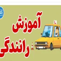 آموزش آزاد رانندگی