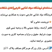 فروشنده آقا/ خانم جهت کار دار مواد غذایی خارجی