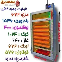 دستگاه جوجه کشی مشهد برق