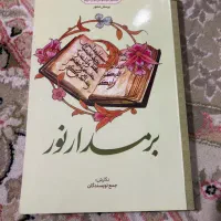 کتاب بر مدار نور