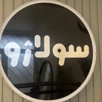 دعوت به همکاری از پرسنل زیبایی