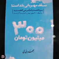 وام مهربانی 300 18 ماهه