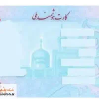 سلام کارت ملی هوشمند به نام ربابه رحیمی گم شده