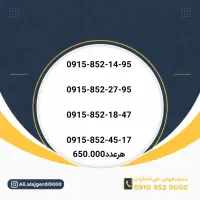 0915-651-6641|سیم‌کارت|نیشابور, شهید جعفری|دیوار